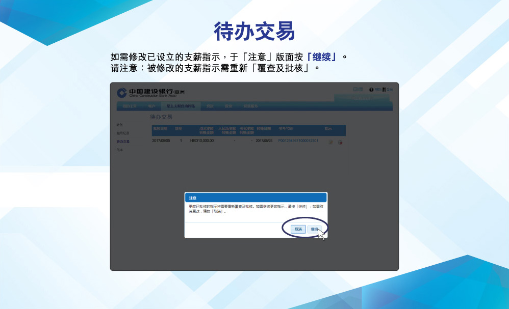 待办交易
如需修改已设立的出粮指示，于「注意」版面按「继续」。
请注意：被修改的出粮指示需重新「复查及批核」。