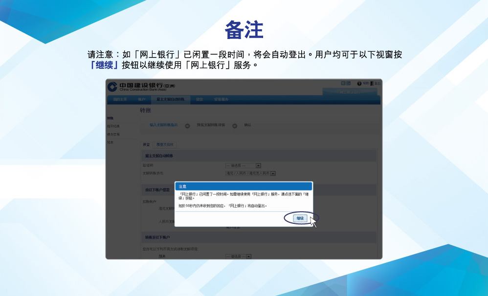 备注
请注意：如「网上银行」已閒置一段时间，将会自动登出。用户均可于以下视窗按「继续」按钮以继续使用「网上银行」服务。
