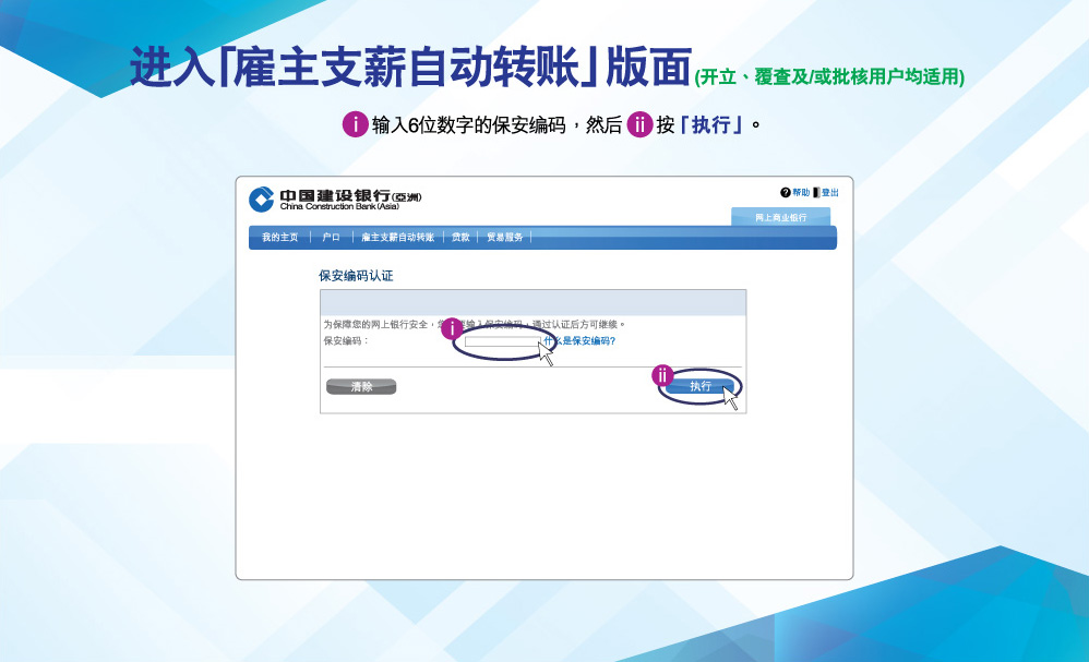 进入「僱主支薪自动转账」版面(开立、复查及/或批核用户均适用)
输入6位数字的保安编码，然后按「执行」。