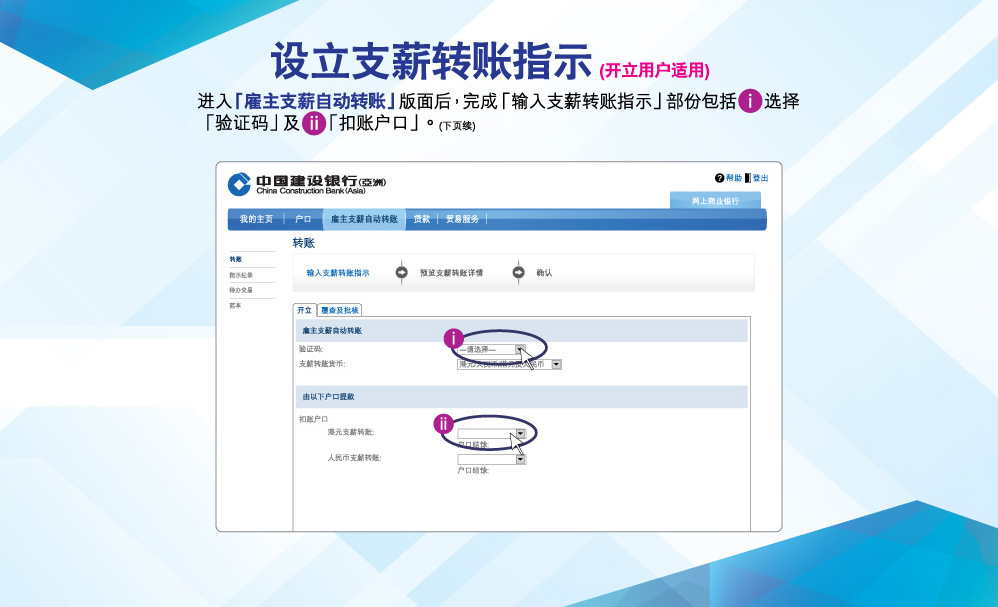 设立支薪转账指示(开立用户适用)
进入「僱主支薪自动转账」版面后，完成「输入支薪转账指示」部份包括选择「验証码」及「扣账户口」。(下页续)