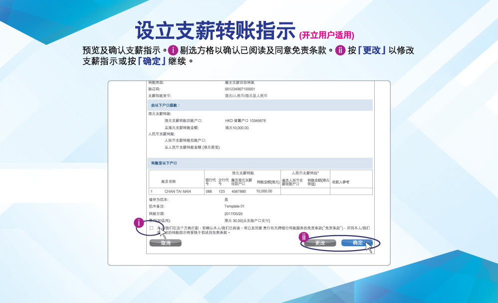 设立支薪转账指示(开立用户适用)
预览及确认出粮指示。剔选方格以确认已阅读及同意免责条款。按「更改」以修改出粮指示或按「确定」继续。