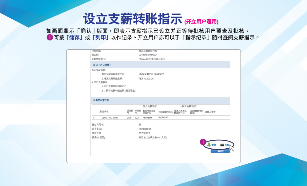 设立支薪转账指示(开立用户适用)
如画面显示「确认」版面，即表示出粮指示已设立并正等待批核用户复查及批核。可按「储存」或「列印」以作记录。开立用户亦可以于「指示纪录」随时查阅出粮指示。