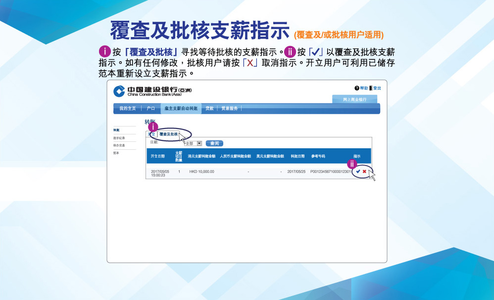 覆查及批核支薪指示(覆查及/或批核用户适用)
按「复查及批核」寻找等待批核的出粮指示。按「✔」以复查及批核出粮指示。如有任何修改，批核用户请按「X」取消指示。开立用户可利用已储存范本重新设立出粮指示。