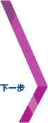 下一步