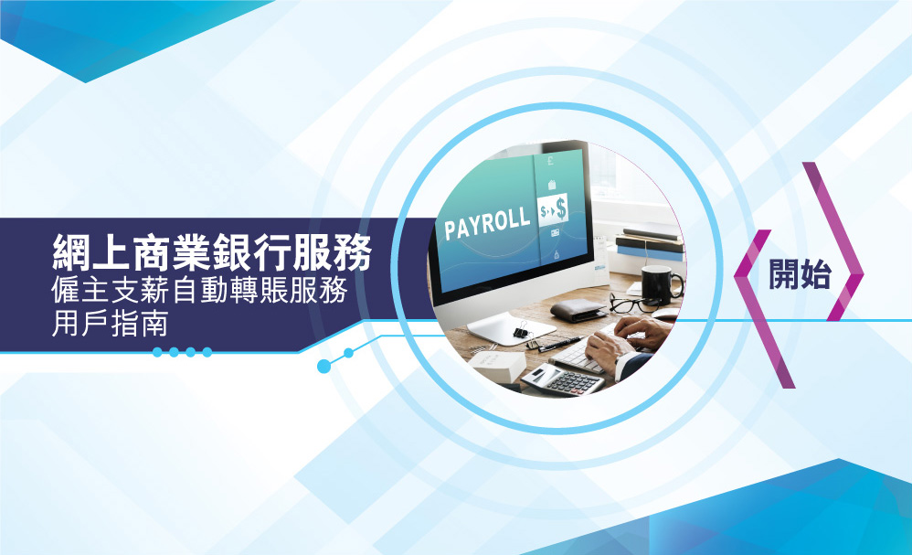 網上商業銀行服務
僱主支薪自動轉賬服務
用戶指南
