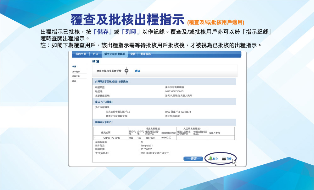 覆查及批核出糧指示(覆查及/或批核用戶適用)
出糧指示已批核，按「儲存」或「列印」以作記錄。覆查及/或批核用戶亦可以於「指示紀錄」隨時查閱出糧指示。
註：如閣下為覆查用戶，該出糧指示需等待批核用戶批核後，才被視為已批核的出糧指示。