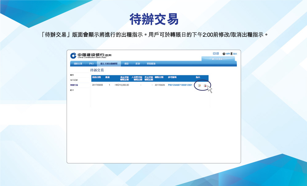 待辦交易
「待辦交易」版面會顯示將進行的出糧指示。用戶可於轉賬日的下午2:00前修改/取消出糧指示。
