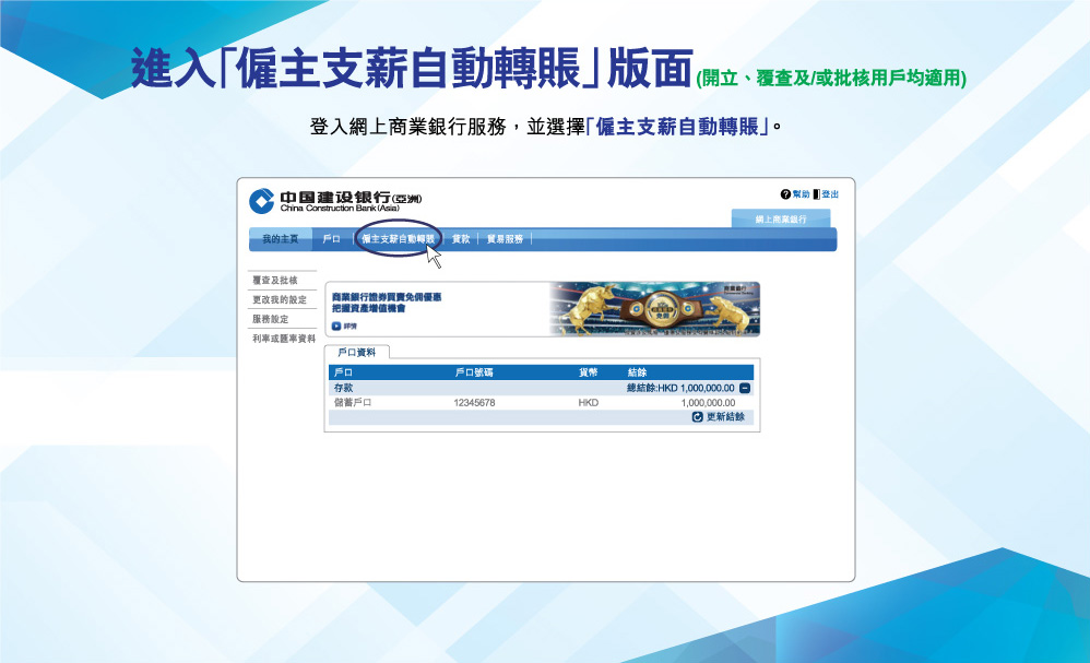 進入「僱主支薪自動轉賬」版面(開立、覆查及/或批核用戶均適用)
登入網上商業銀行服務，並選擇「僱主支薪自動轉賬」。