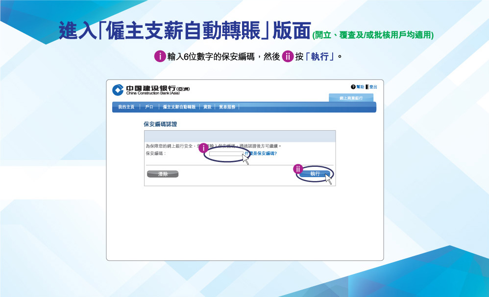 進入「僱主支薪自動轉賬」版面(開立、覆查及/或批核用戶均適用)
輸入6位數字的保安編碼，然後按「執行」。