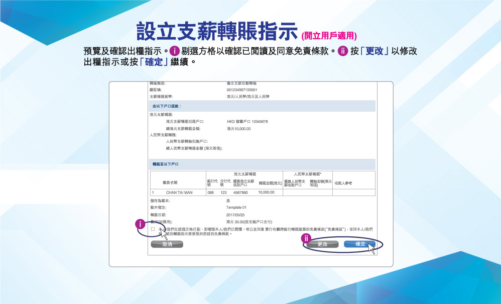 設立支薪轉賬指示(開立用戶適用)
預覽及確認出糧指示。剔選方格以確認已閱讀及同意免責條款。按「更改」以修改出糧指示或按「確定」繼續。