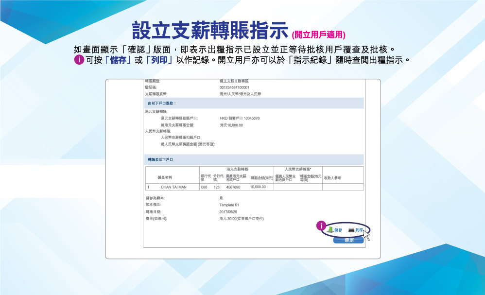 設立支薪轉賬指示(開立用戶適用)
如畫面顯示「確認」版面，即表示出糧指示已設立並正等待批核用戶覆查及批核。可按「儲存」或「列印」以作記錄。開立用戶亦可以於「指示紀錄」隨時查閱出糧指示。