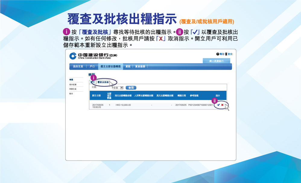覆查及批核出糧指示(覆查及/或批核用戶適用)
按「覆查及批核」尋找等待批核的出糧指示。按「✔」以覆查及批核出糧指示。如有任何修改，批核用戶請按「X」取消指示。開立用戶可利用已儲存範本重新設立出糧指示。