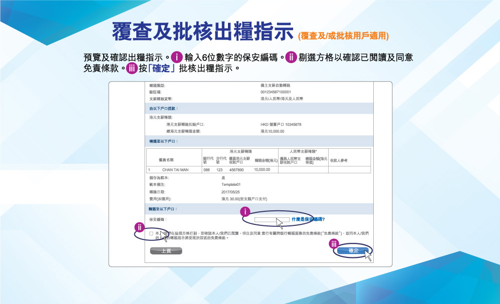 覆查及批核出糧指示(覆查及/或批核用戶適用)
      預覽及確認出糧指示。輸入6位數字的保安編碼。剔選方格以確認已閱讀及同意免責條款。按「確定」批核出糧指示。